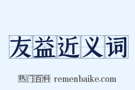 友益近义词是什么意思的图片